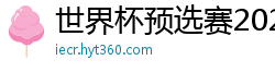 世界杯预选赛2024年赛程中国